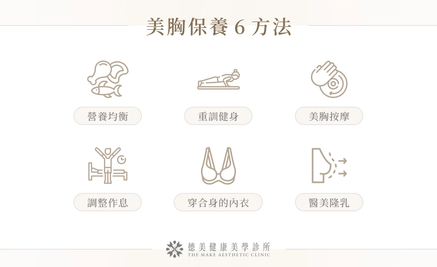 美胸保養 6 方法