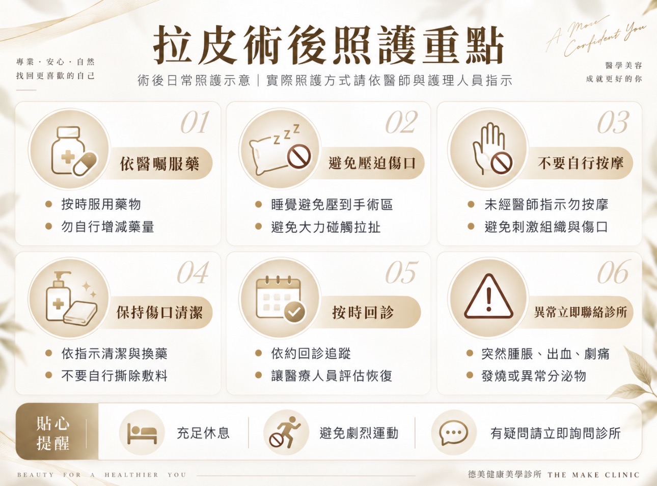 拉皮術後照護重點資訊圖