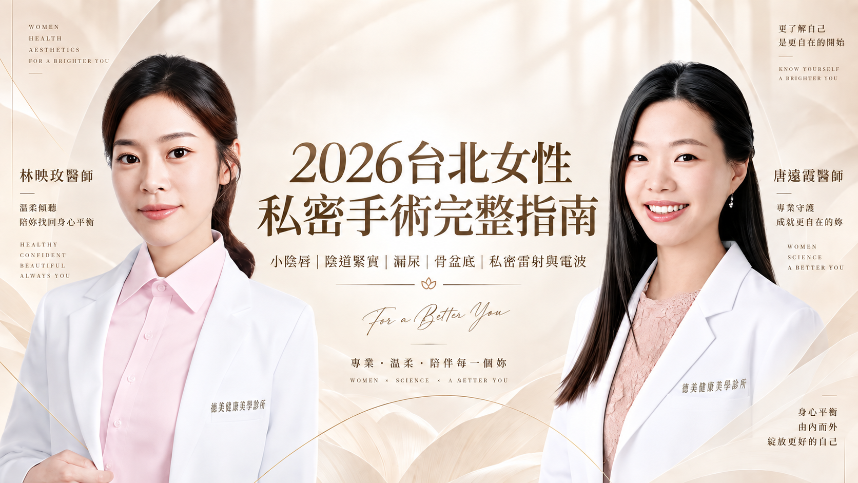 2026台北女性私密手術完整指南，林映玫醫師與唐遠霞醫師