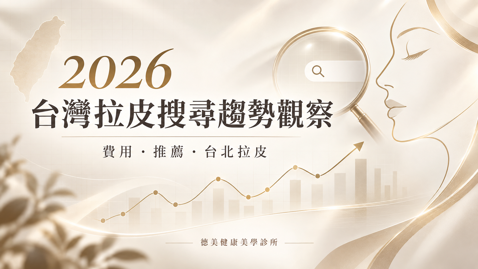 2026台灣拉皮搜尋趨勢觀察：費用、推薦與台北拉皮