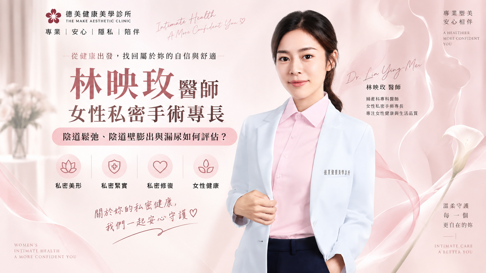 婦科專業林映玫醫師 私密手術專長