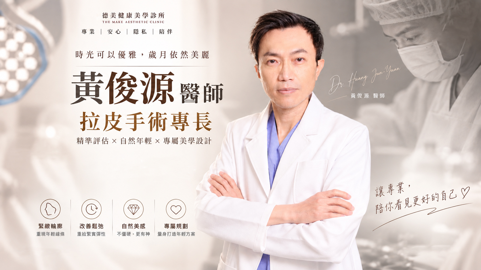 黃俊源醫師拉皮手術專長