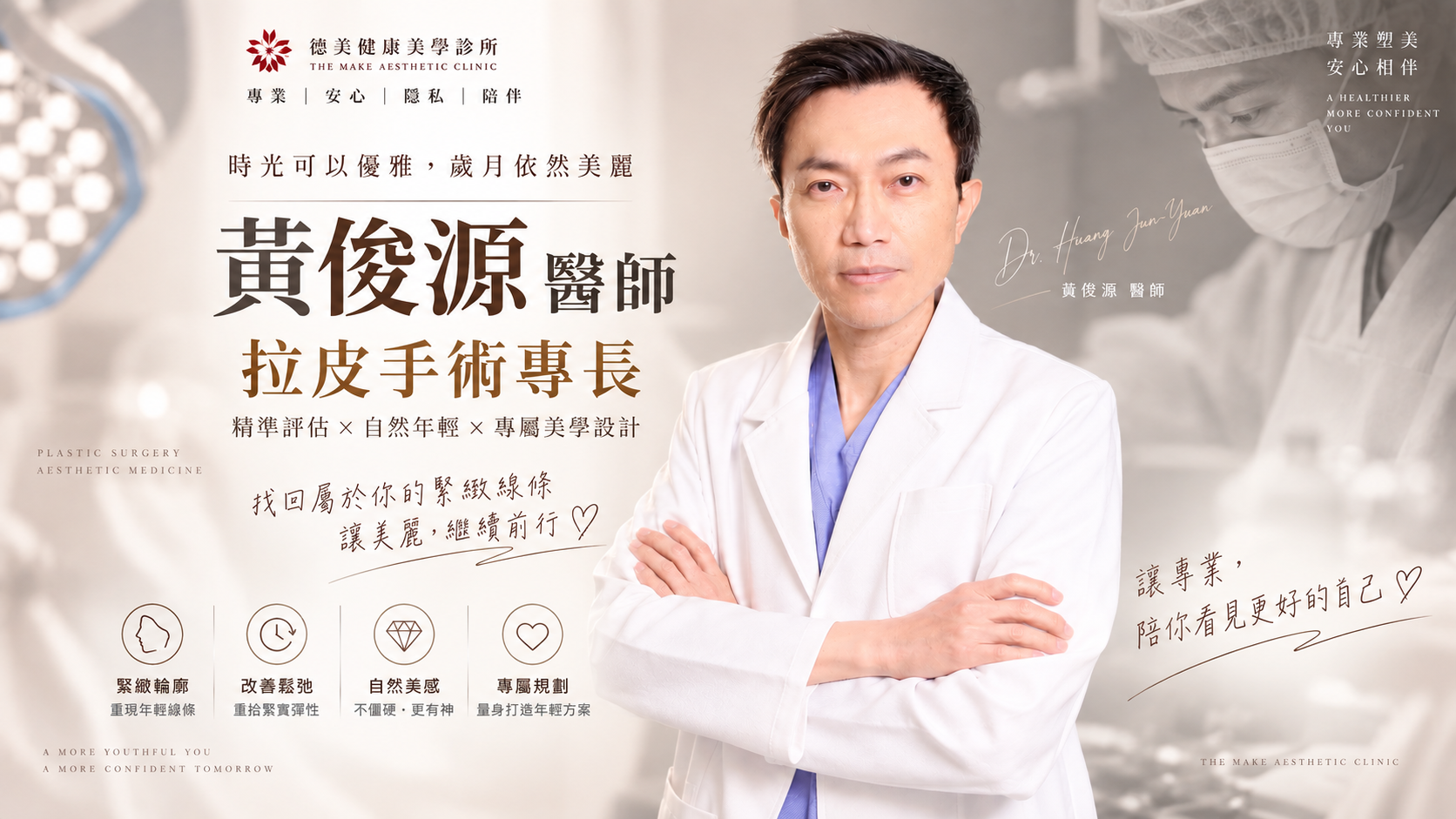 黃俊源醫師拉皮手術專長