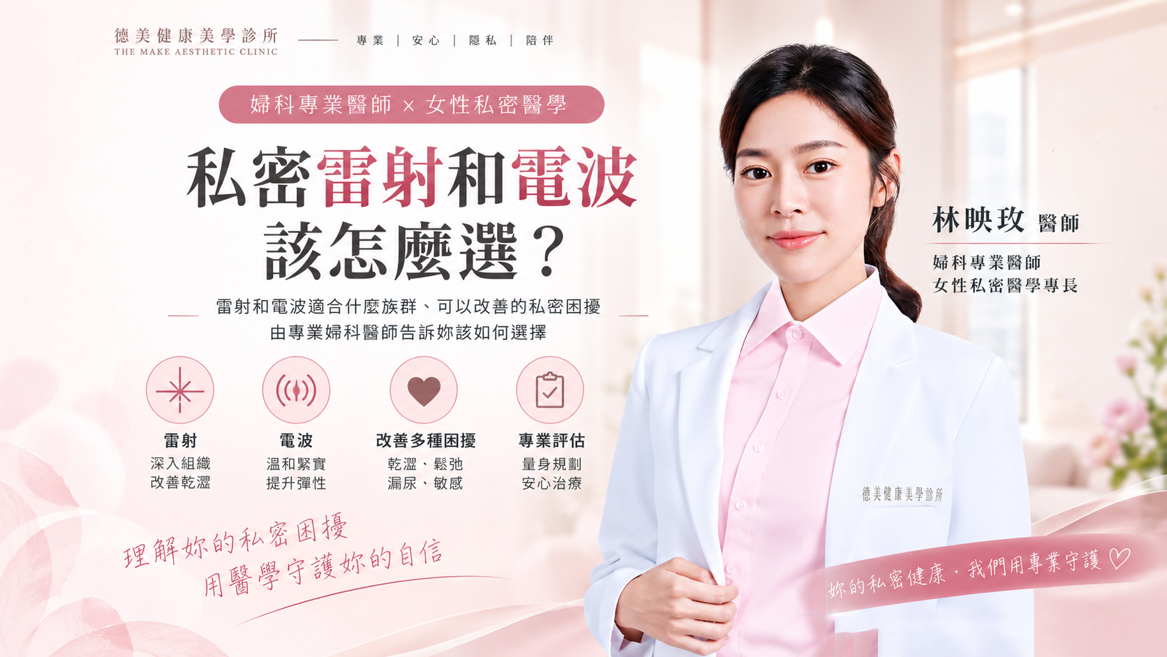 私密雷射和私密電波怎麼選？