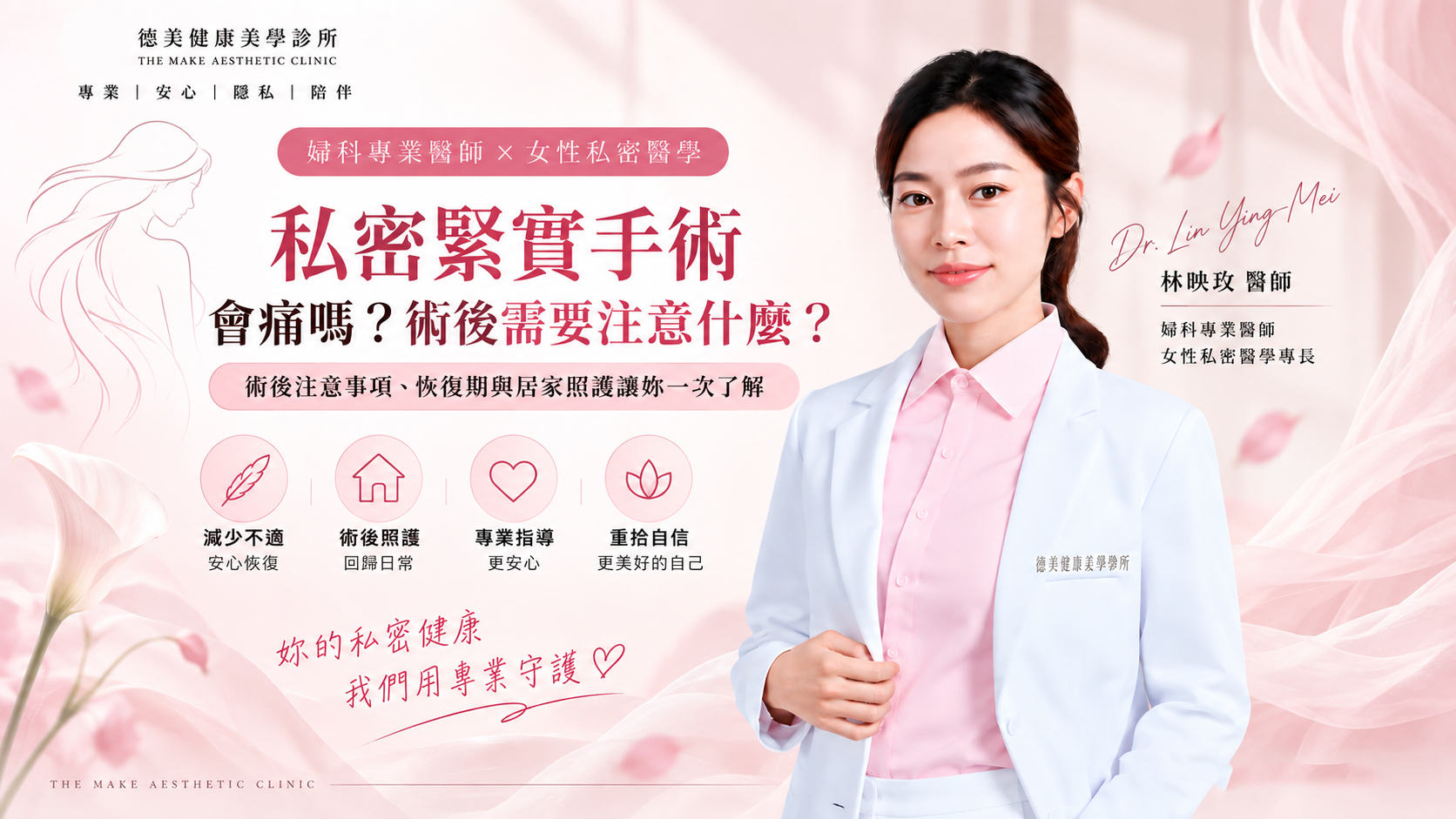 私密緊實手術會痛嗎？術後需要注意什麼？