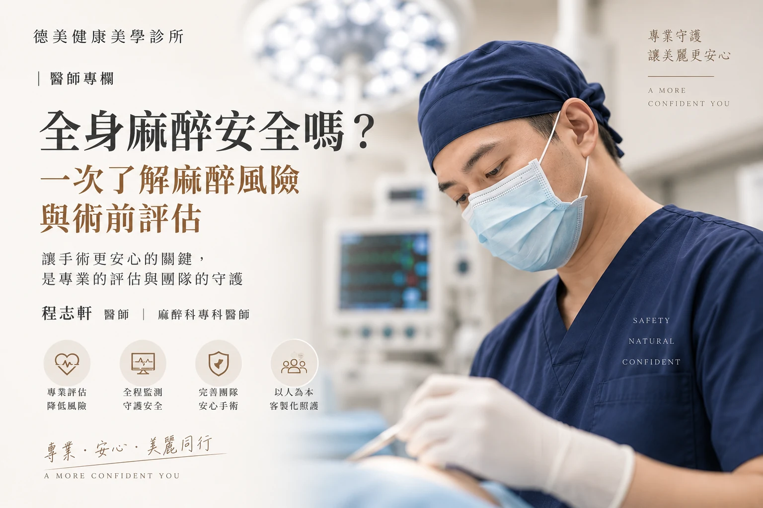 全身麻醉安全嗎？麻醉風險、舒眠麻醉差異與術前評估