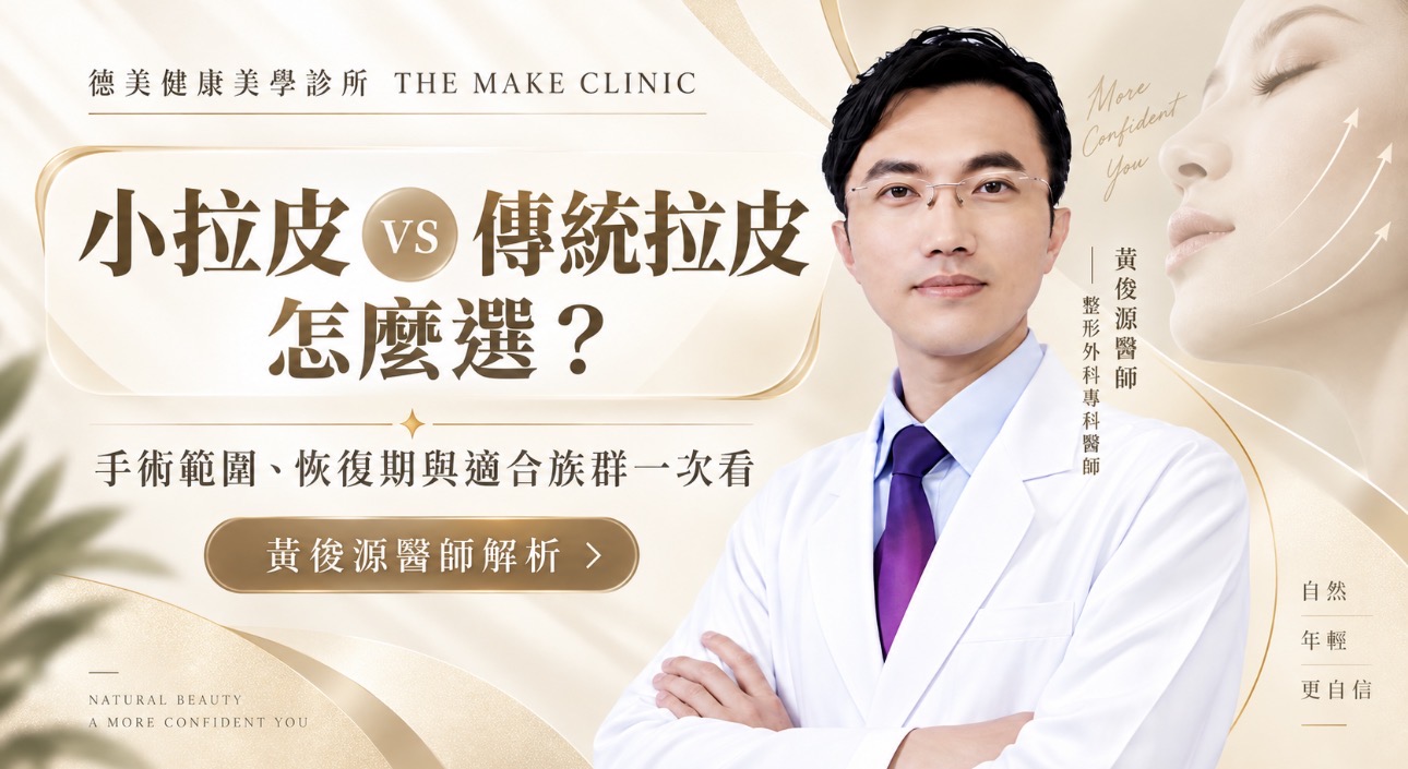 小拉皮與傳統拉皮比較，黃俊源醫師解析手術範圍、恢復期與適合族群