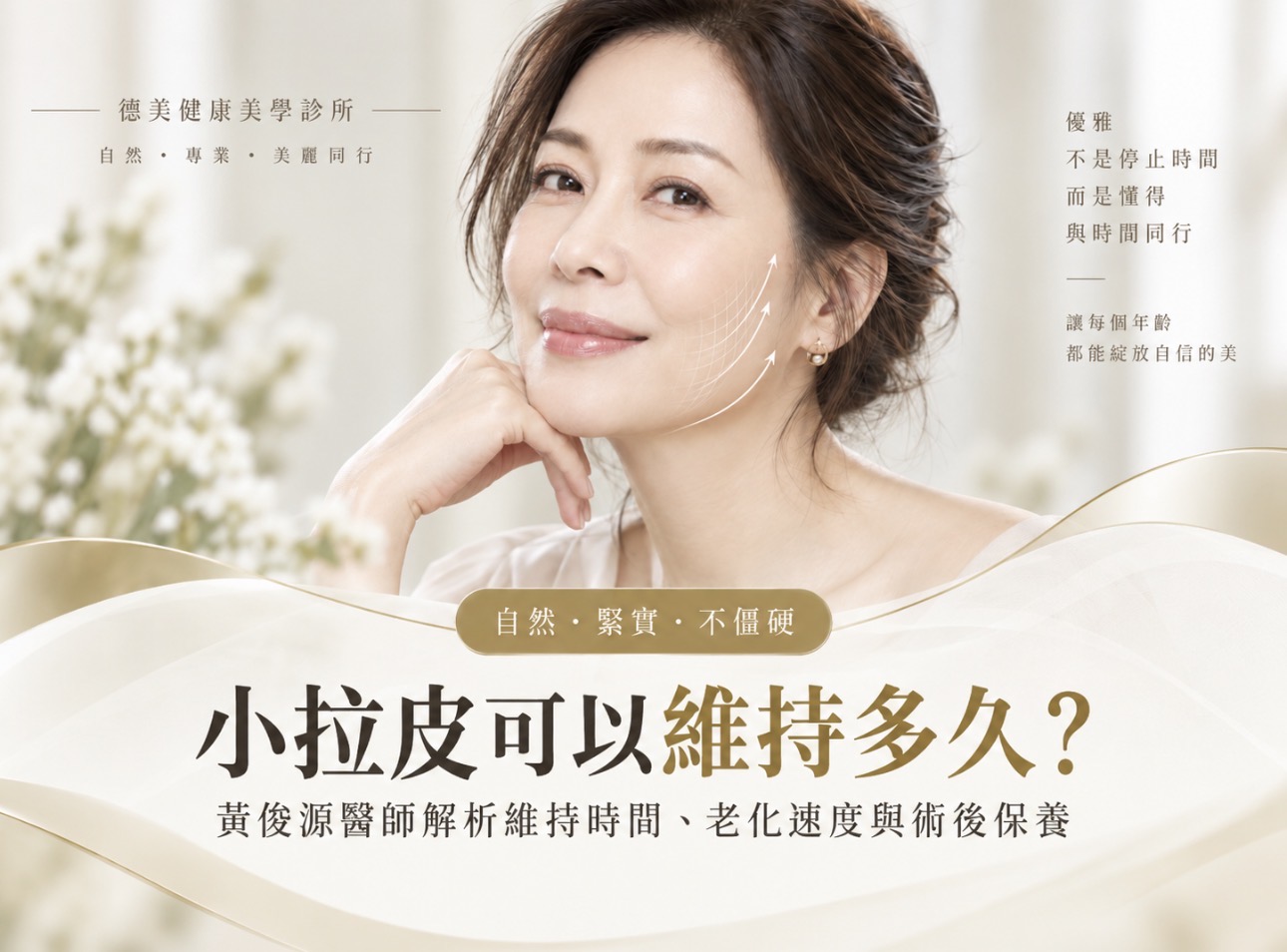 小拉皮可以維持多久？黃俊源醫師解析維持時間、老化速度與術後保養