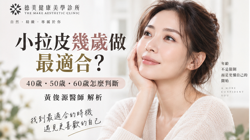 小拉皮幾歲做最適合？40歲、50歲、60歲常見評估重點
