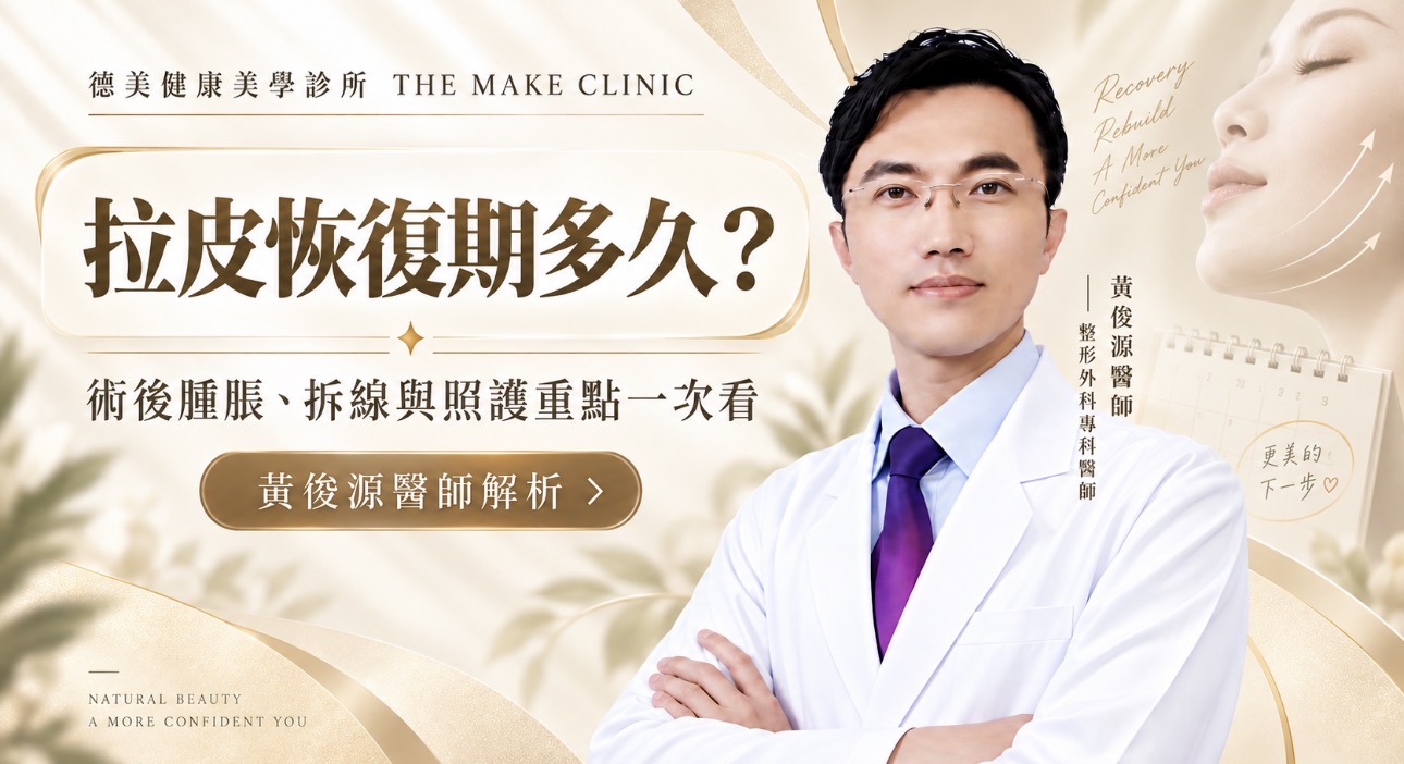 拉皮恢復期多久，黃俊源醫師解析術後腫脹拆線與照護重點