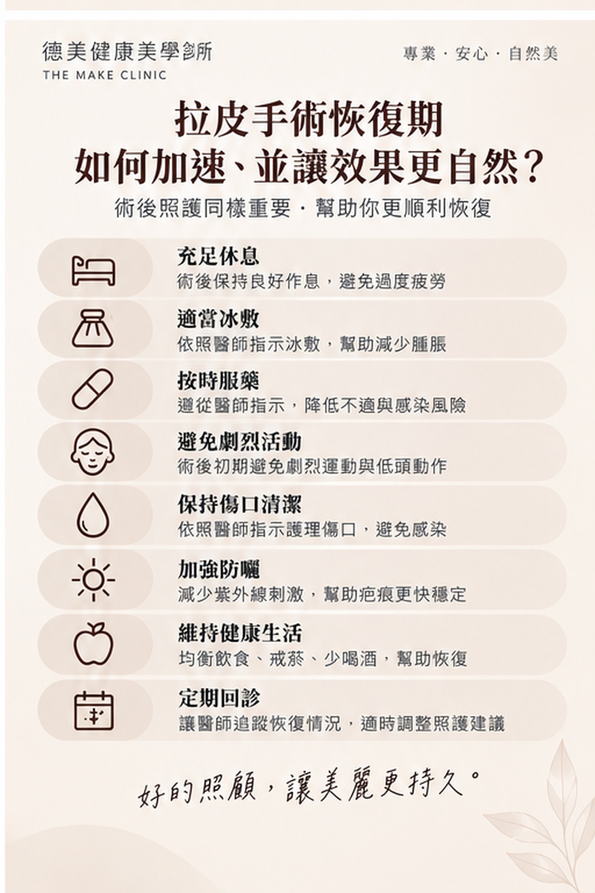 拉皮手術恢復期照護重點,包括休息、冰敷、按時服藥、傷口清潔、防曬與定期回診