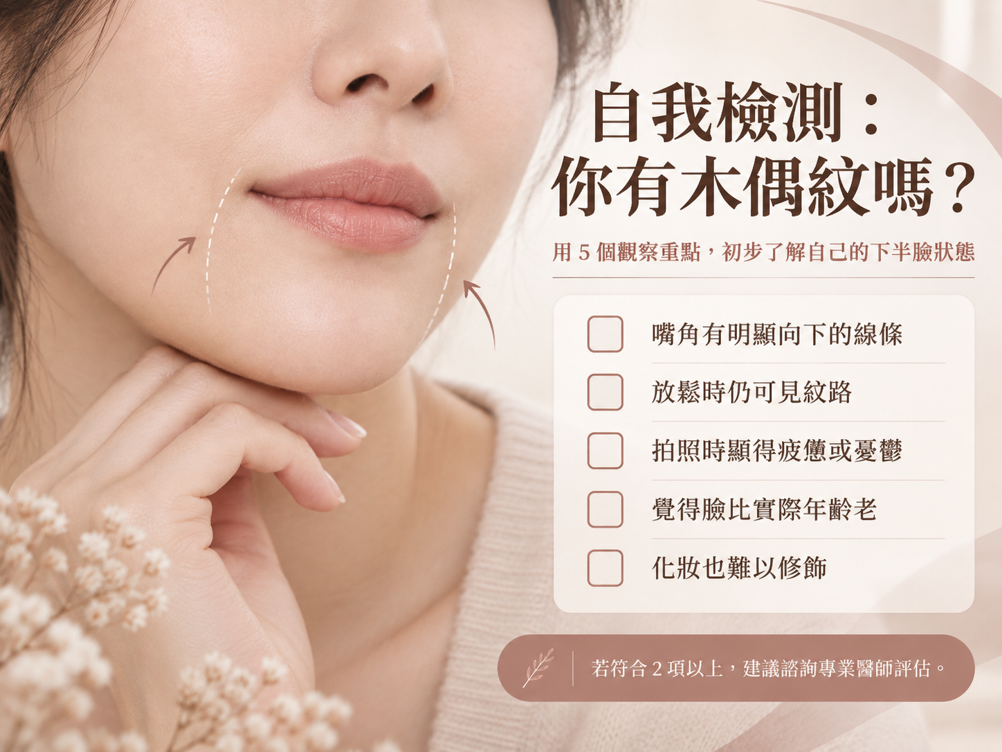 木偶紋自我檢測:放鬆、嘴角方向、嘴邊肉、提拉變化與出現時間