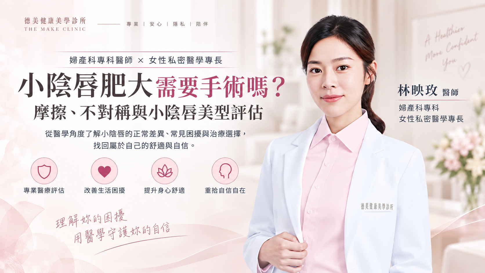 林映玫醫師 小陰唇美型評估 德美健康美學診所