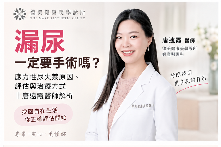 漏尿一定要手術嗎？唐遠霞醫師解析應力性尿失禁原因、評估與治療方式