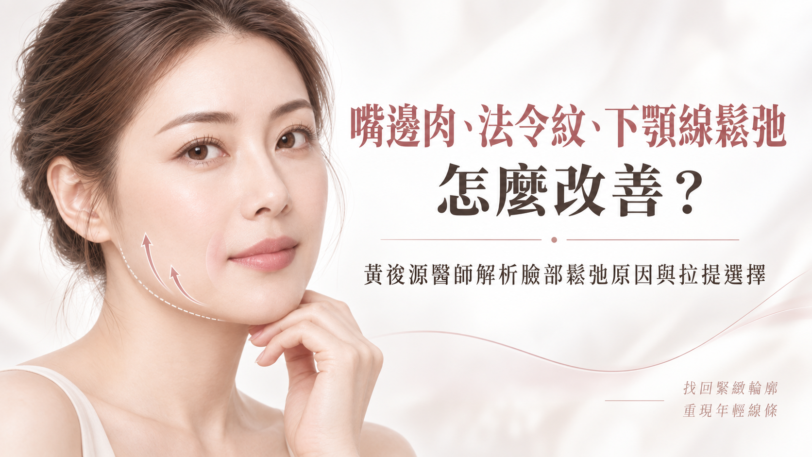 嘴邊肉、法令紋與下顎線鬆弛改善文章封面，黃俊源醫師解析臉部鬆弛與拉提選擇