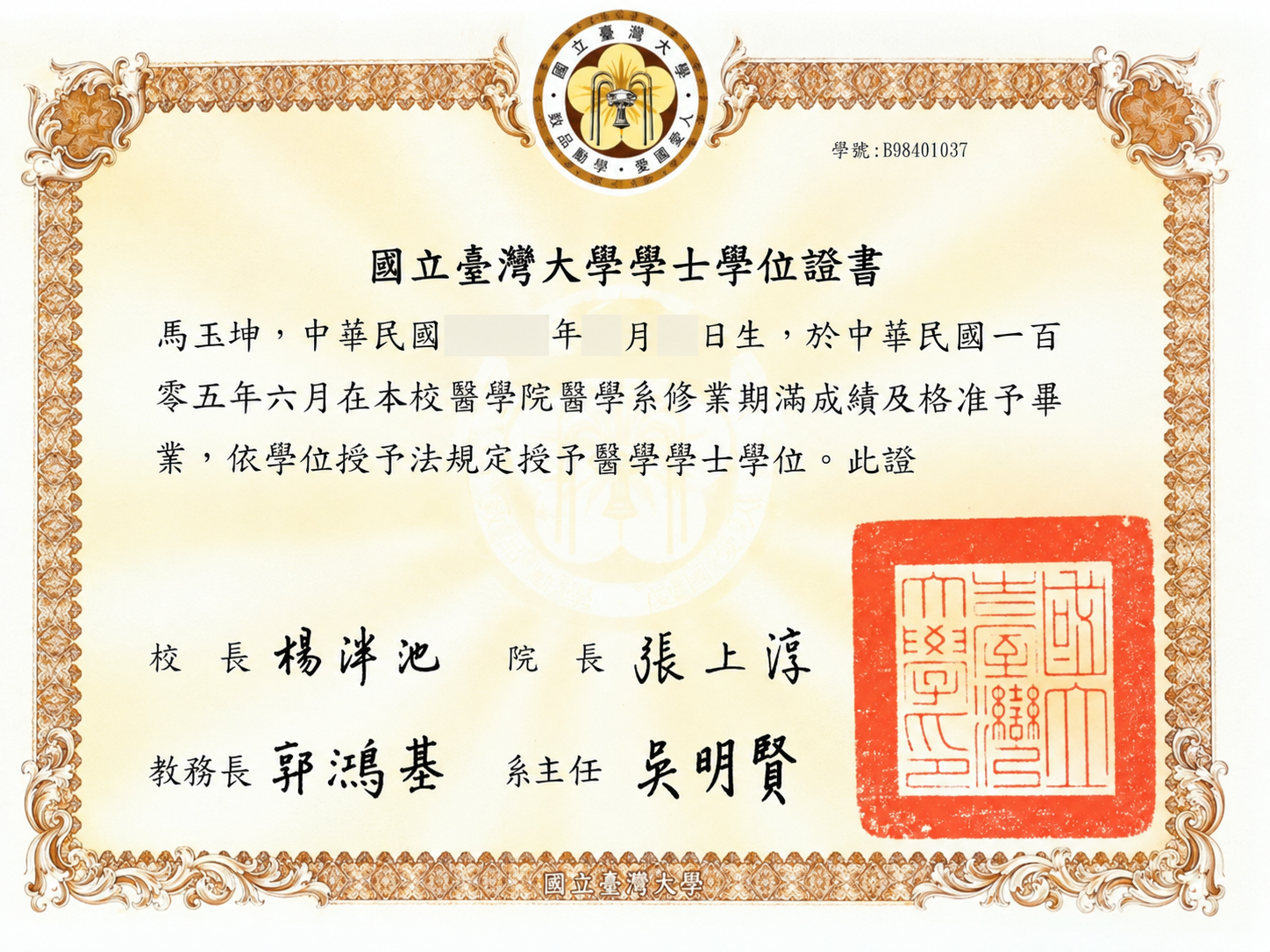 馬玉坤醫師 國立臺灣大學醫學士學位證書 個資遮蔽版
