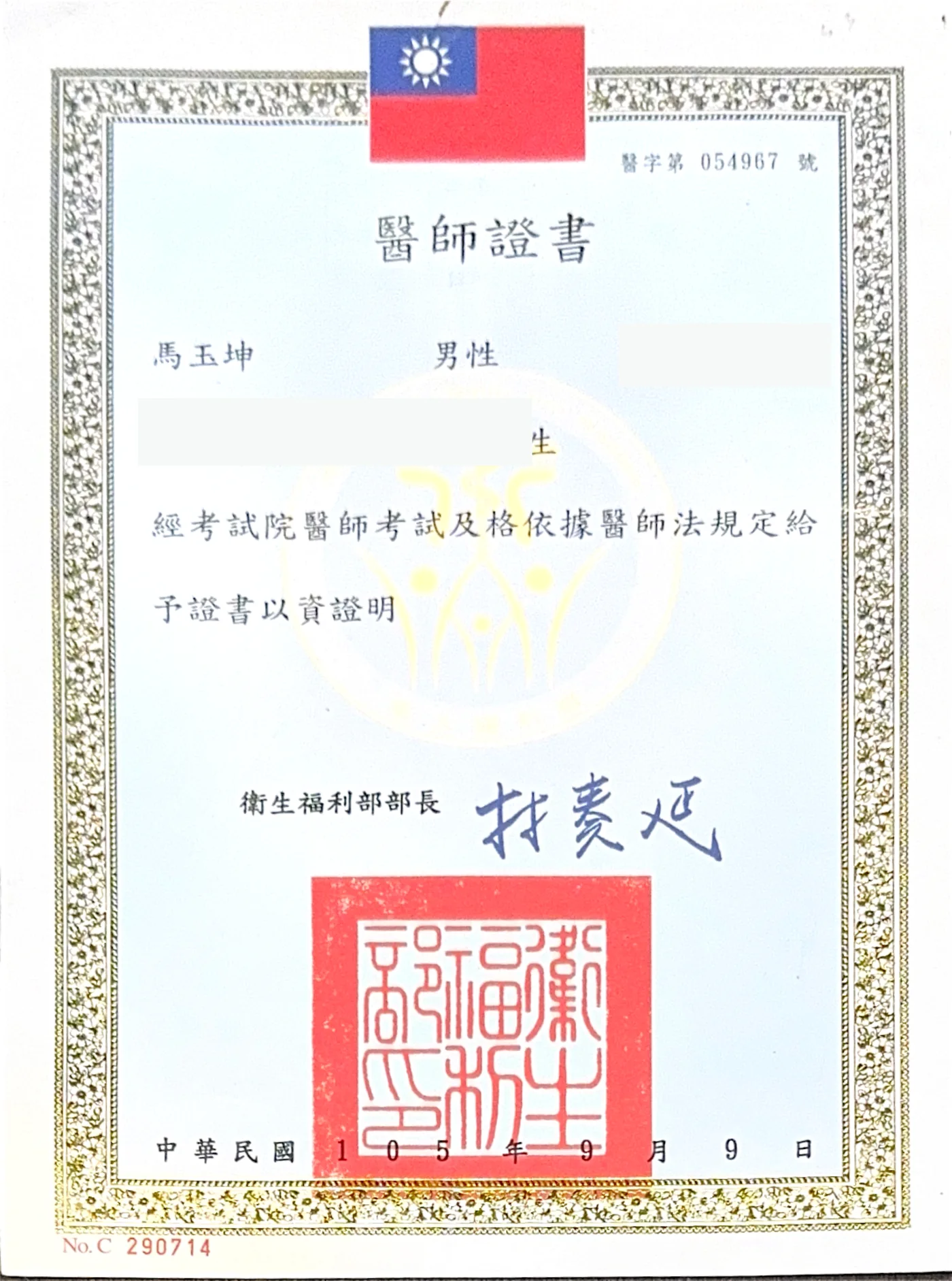 馬玉坤醫師 衛生福利部醫師證書