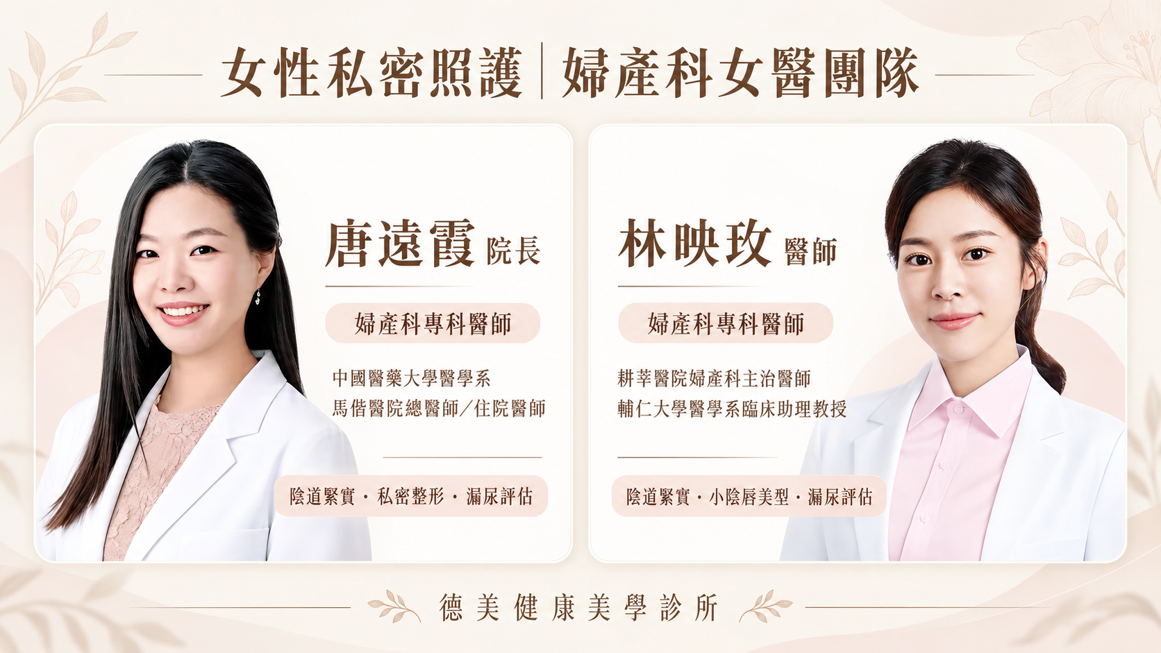 德美健康美學診所婦產科女醫團隊：左側唐遠霞院長，右側林映玫醫師，介紹專科資格、學經歷及私密照護專長。